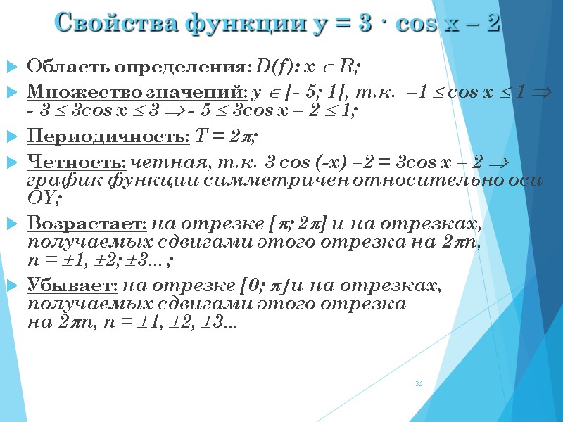 Свойства функции y = 3 · cos x – 2  Область определения: D(f):